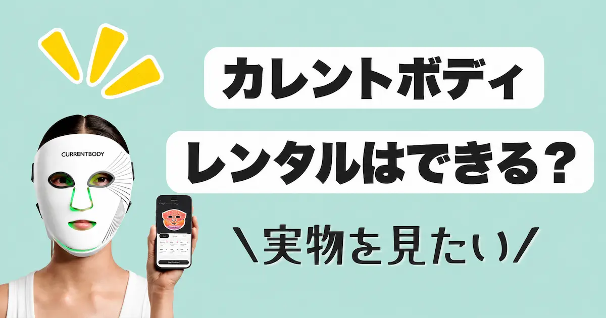 カレントボディレンタルできる？