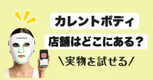 カレントボディの取り扱い店舗はどこ？
