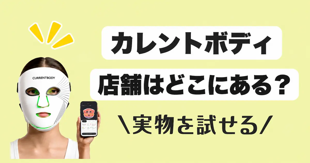カレントボディの取り扱い店舗はどこ？