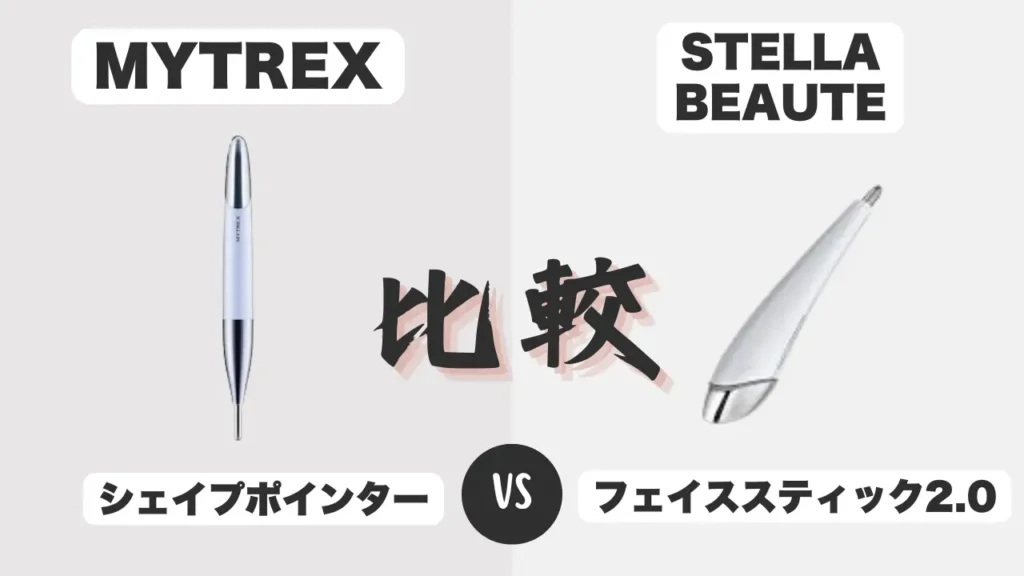 シェイプポインターとフェイススティック2.0の違いを比較