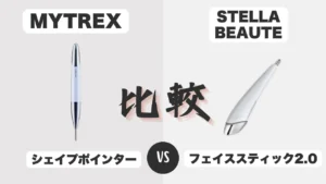 シェイプポインターとフェイススティック2.0の違いを比較