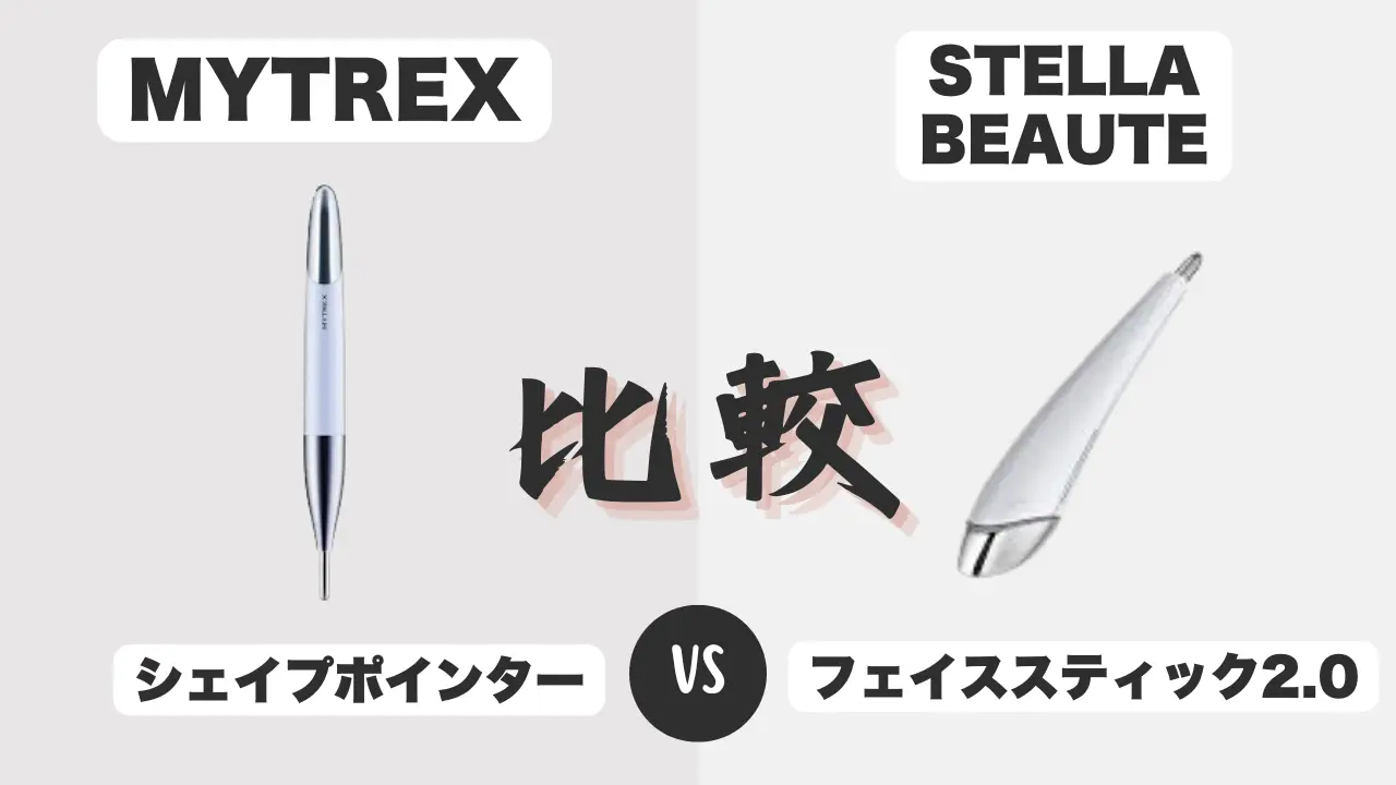 シェイプポインターとフェイススティック2.0の違いを比較