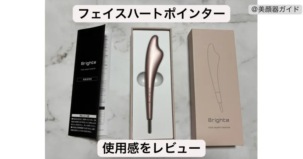 【使用感レビュー】Brighteフェイスハートポインターの使い心地は?