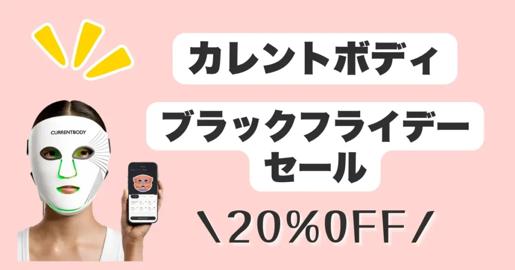 カレントボディブラックフライデーセール