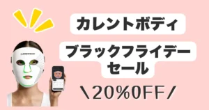 カレントボディブラックフライデーセール