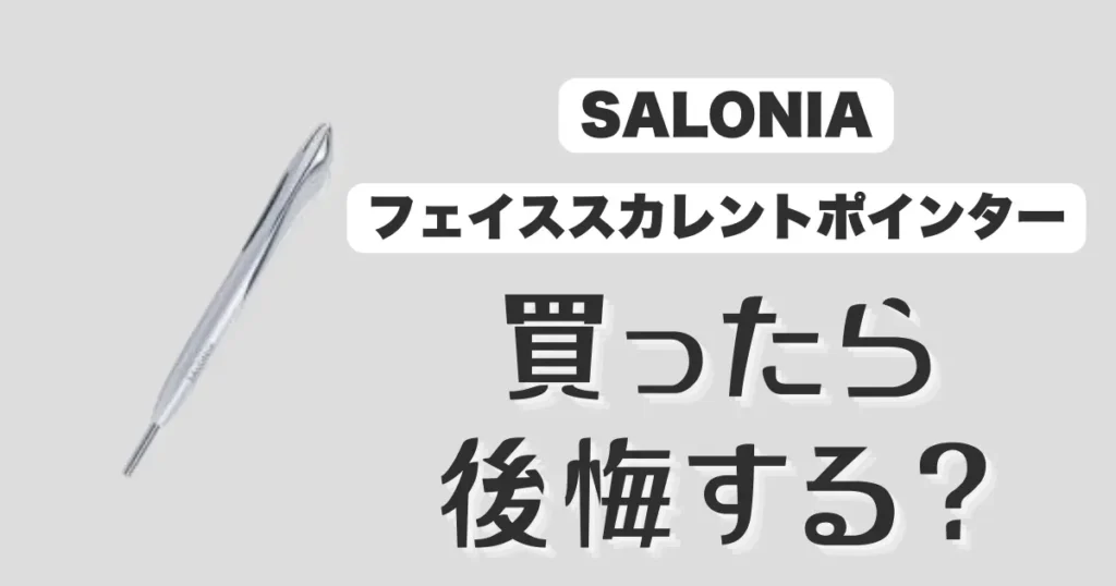 フェイスカレントポインター後悔