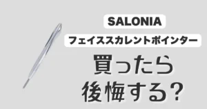 フェイスカレントポインター後悔