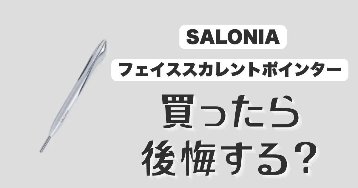 フェイスカレントポインター後悔