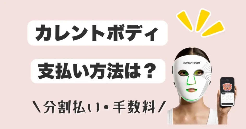 カレントボディ_支払い方法_分割払い_手数料