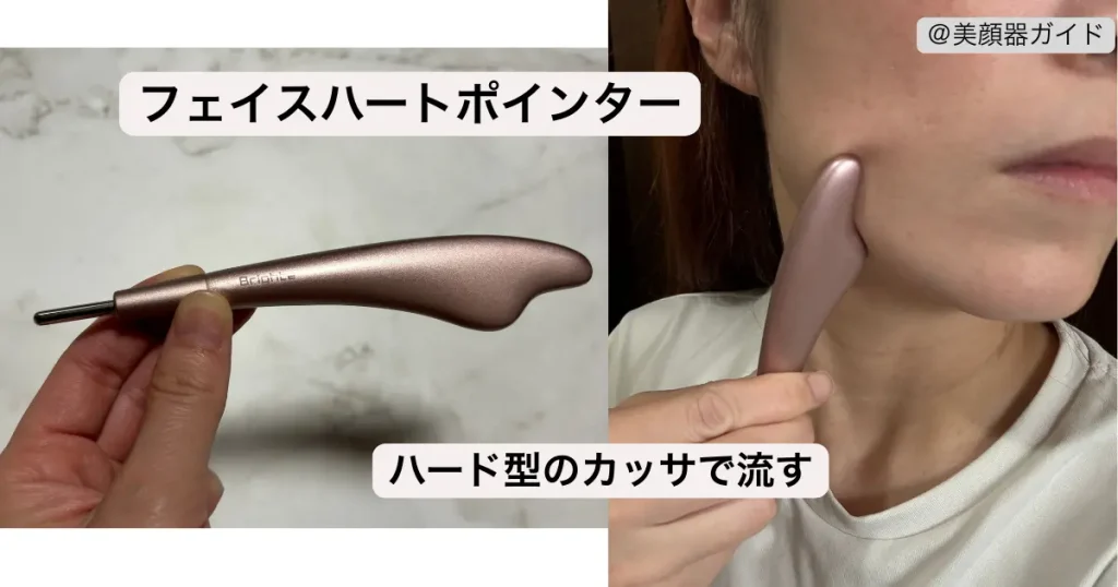 フェイスハートポインターのレビュー ハード型のカッサでフェイスラインとリンパを流す